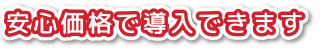 安心価格で導入できます